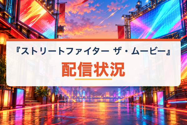 ストリートファイター ザ・ムービー 配信状況
