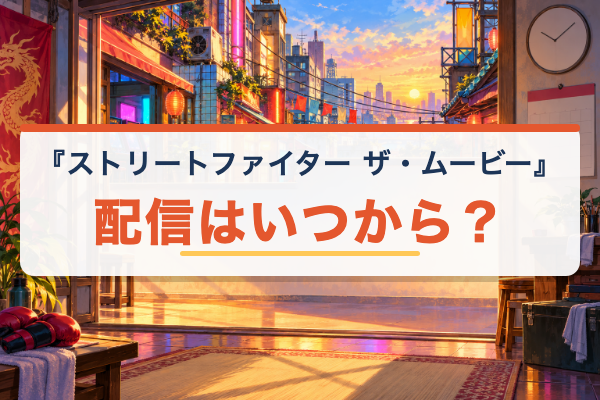 ストリートファイター ザ・ムービー 配信いつ