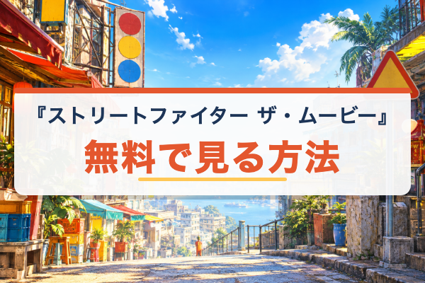 ストリートファイター ザ・ムービー 無料視聴
