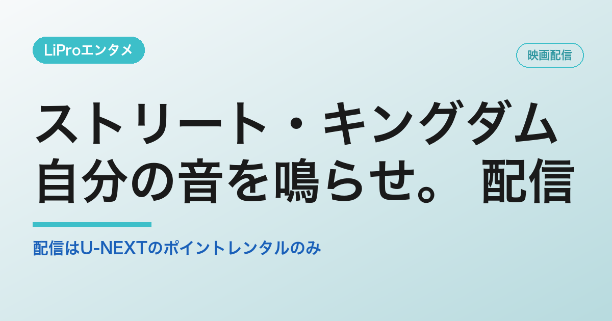 ストリート・キングダムの配信・視聴方法