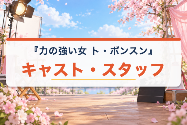 力の強い女 ト・ボンスン キャスト