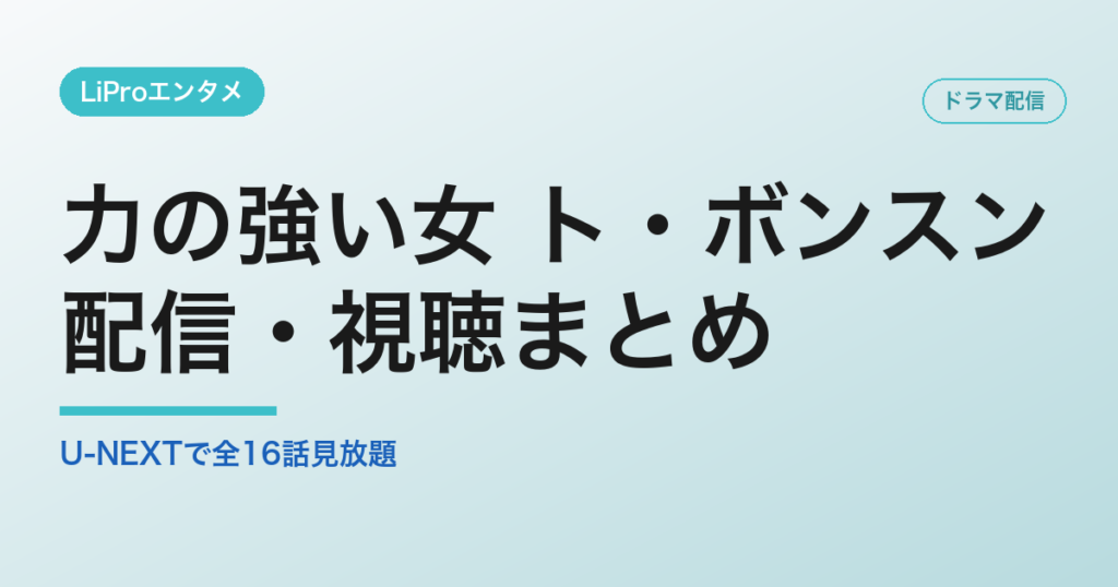 力の強い女 ト・ボンスンの配信・視聴方法