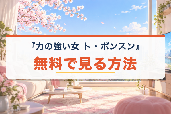 力の強い女 ト・ボンスン 無料視聴