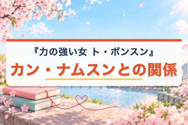 力の強い女 ト・ボンスン カン・ナムスン