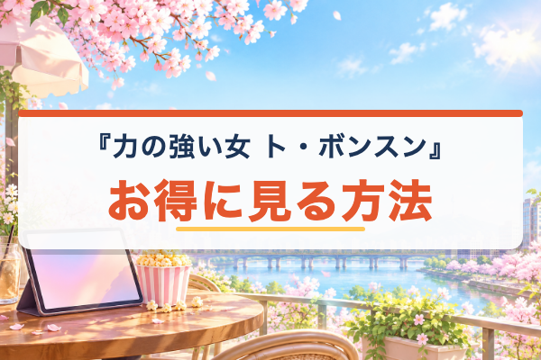 力の強い女 ト・ボンスン お得