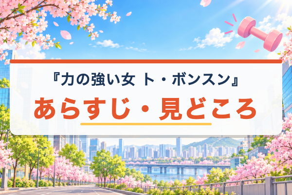 力の強い女 ト・ボンスン あらすじ