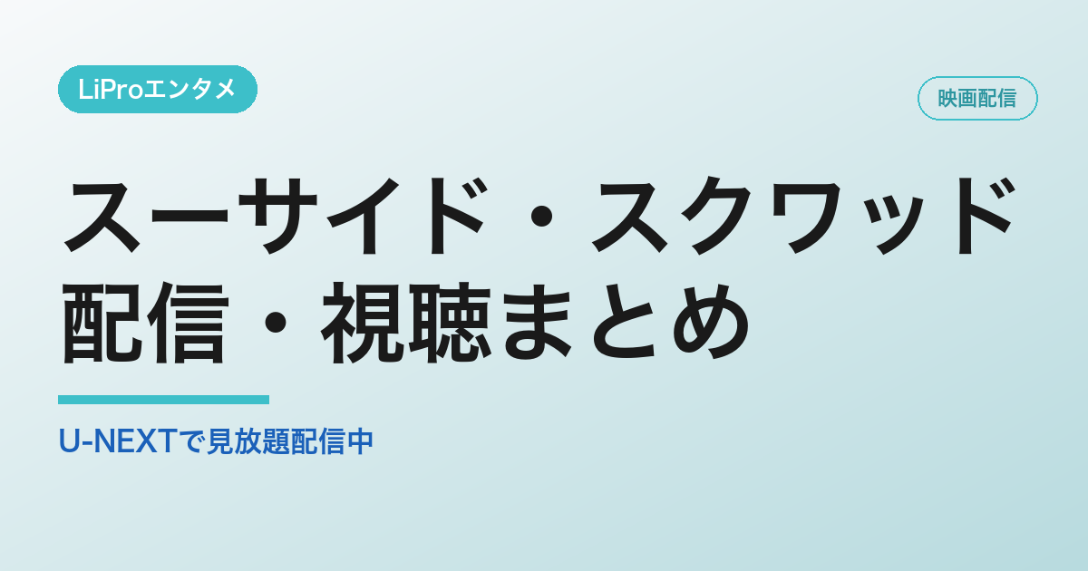 スーサイド・スクワッドの配信・視聴方法