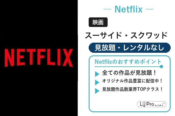 スーサイド・スクワッド 配信なし