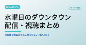 水曜日のダウンタウンの配信・視聴方法