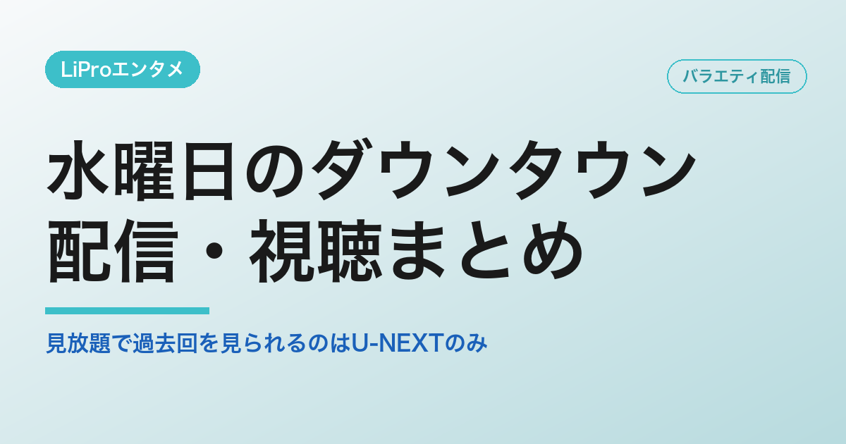 水曜日のダウンタウンの配信・視聴方法