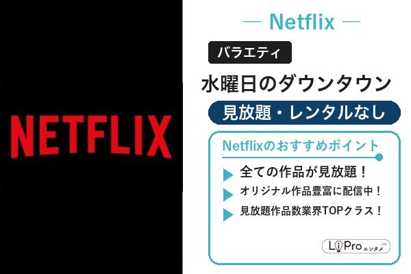 水曜日のダウンタウン Netflix
