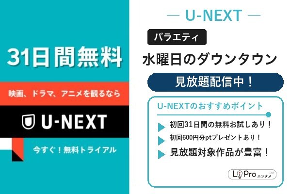 水曜日のダウンタウン 配信状況