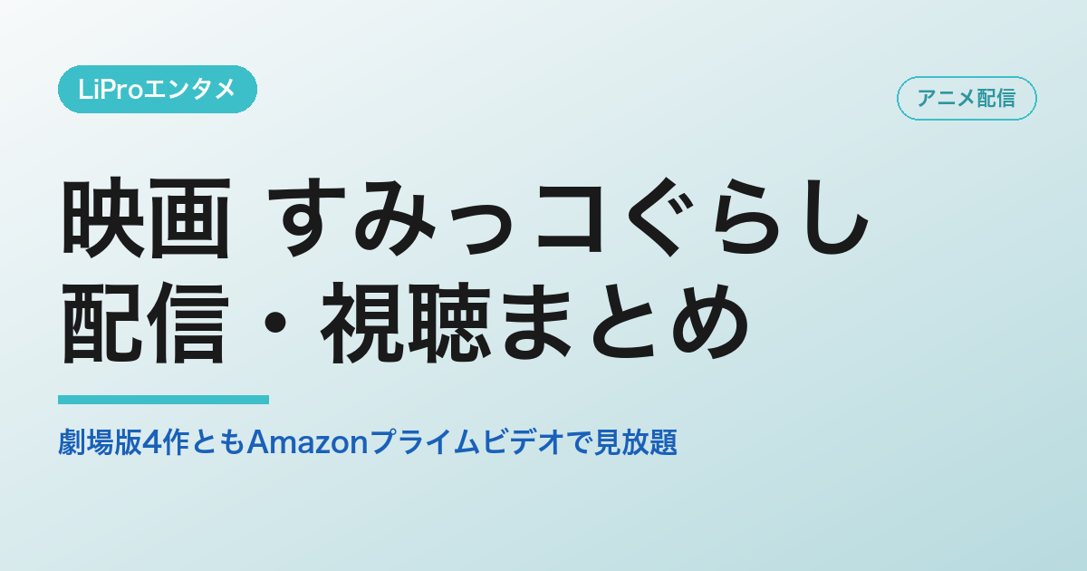 映画 すみっコぐらしの配信・視聴方法