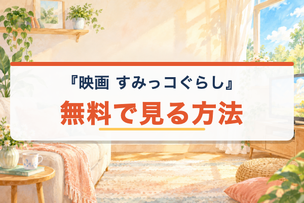 映画『すみっコぐらし』 無料視聴