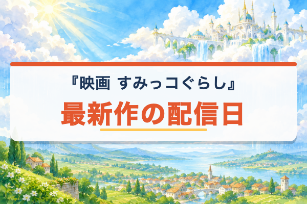 映画『すみっコぐらし』 最新作 配信日