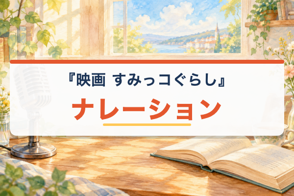 映画『すみっコぐらし』 ナレーション