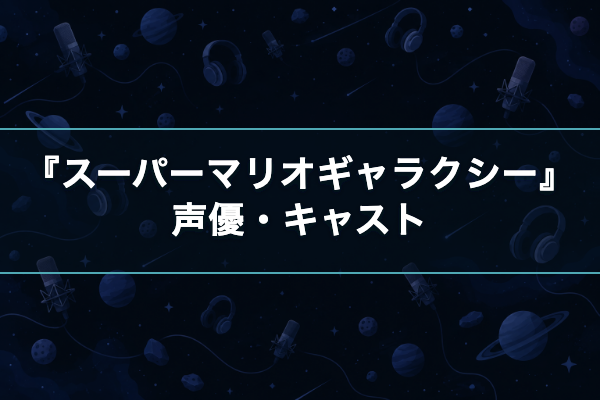 スーパーマリオギャラクシー キャスト