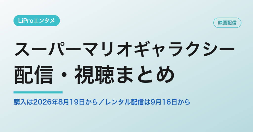 スーパーマリオギャラクシー 配信
