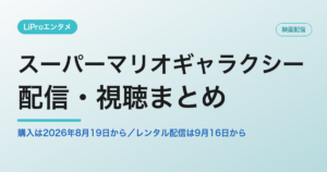 スーパーマリオギャラクシー 配信