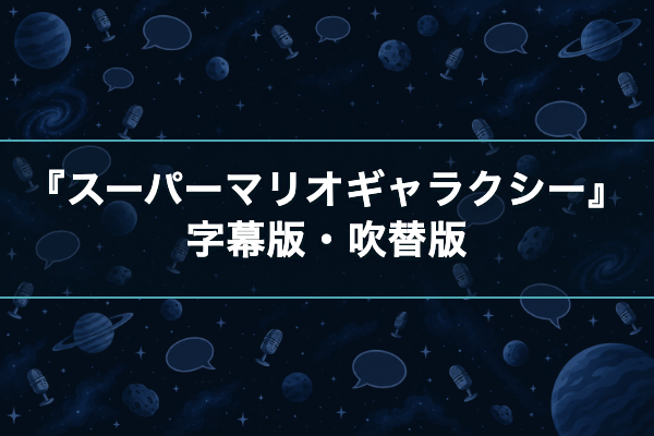 スーパーマリオギャラクシー 字幕吹替