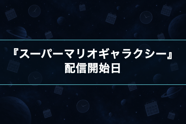 スーパーマリオギャラクシー 配信開始日