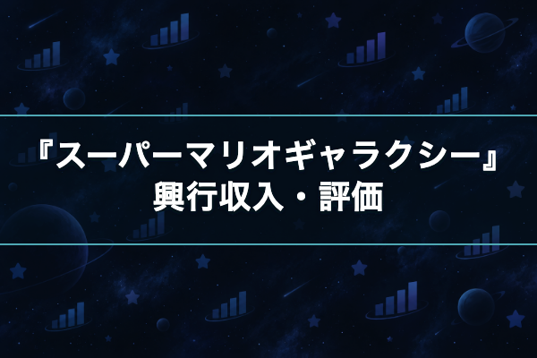 スーパーマリオギャラクシー 興行収入