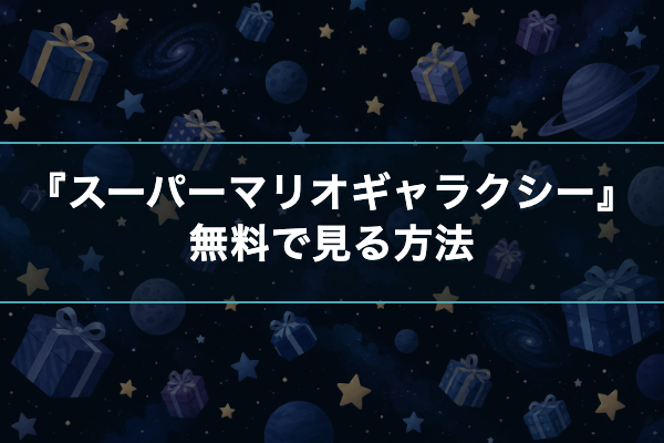 スーパーマリオギャラクシー 無料視聴