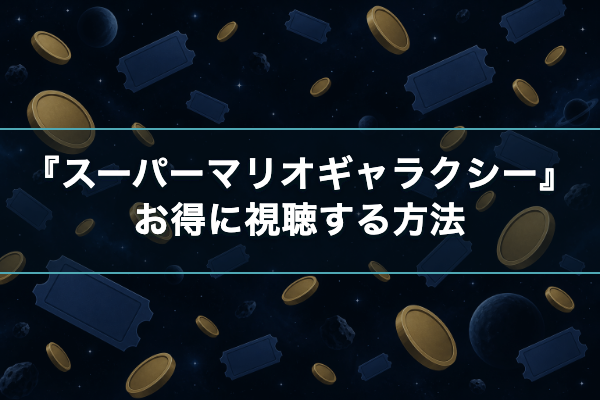 スーパーマリオギャラクシー おすすめ