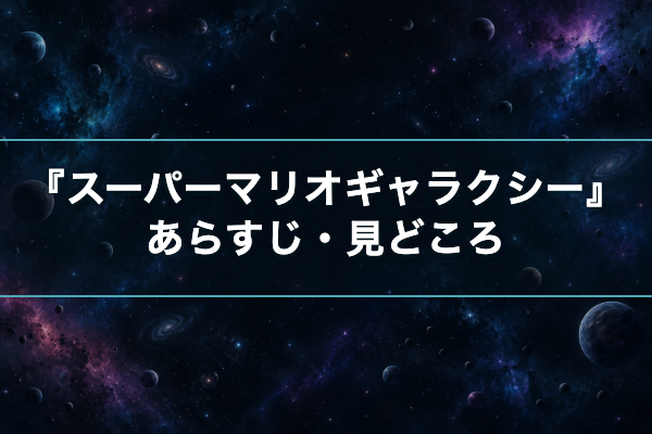 スーパーマリオギャラクシー あらすじ