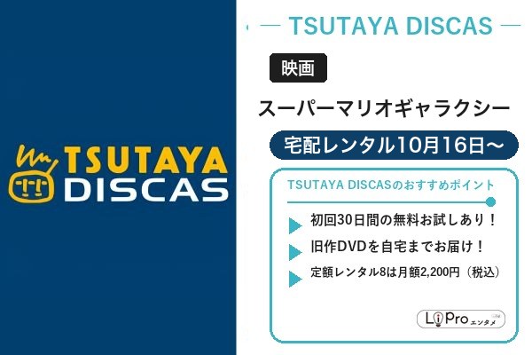 スーパーマリオギャラクシー TSUTAYA DISCAS
