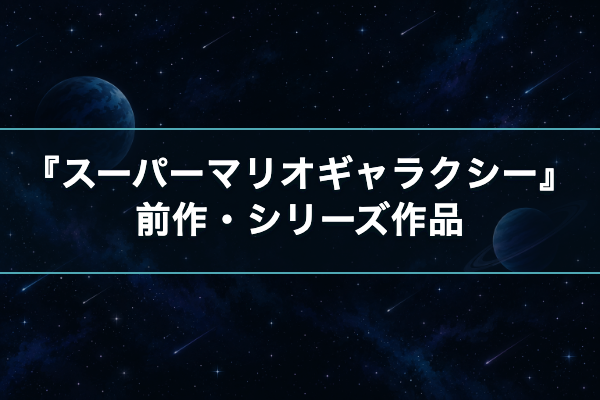 スーパーマリオギャラクシー 前作