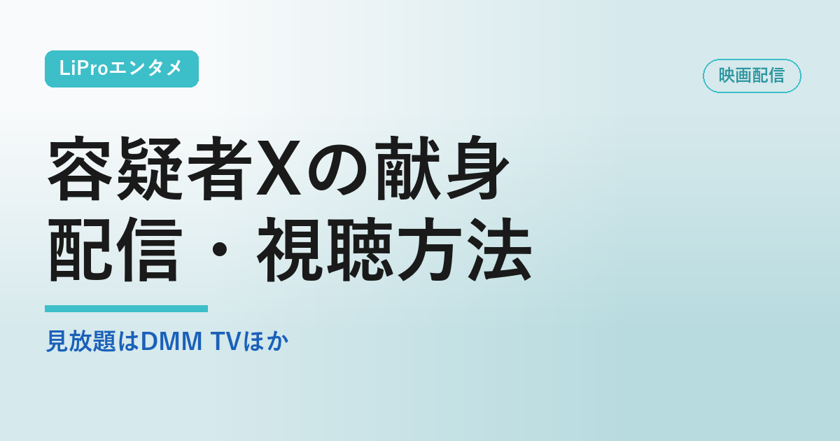 映画『容疑者Xの献身』の配信状況・視聴方法まとめ