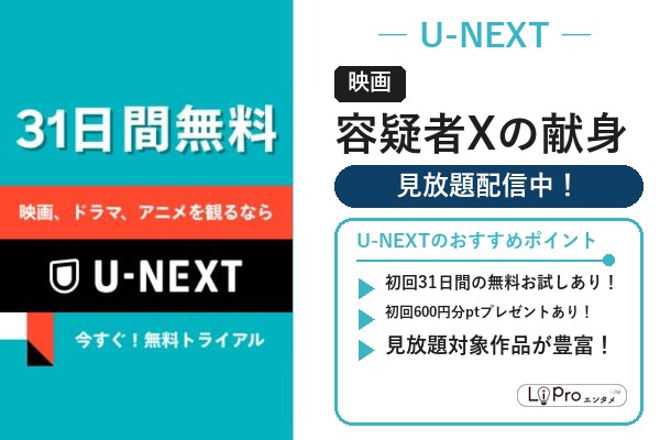 映画『容疑者Xの献身』をU-NEXTの見放題で視聴（初回31日間無料トライアルあり）