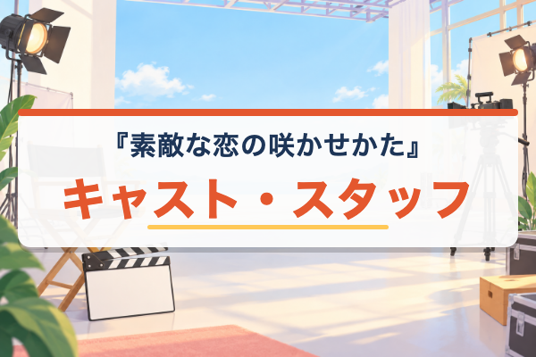 素敵な恋の咲かせかた キャスト
