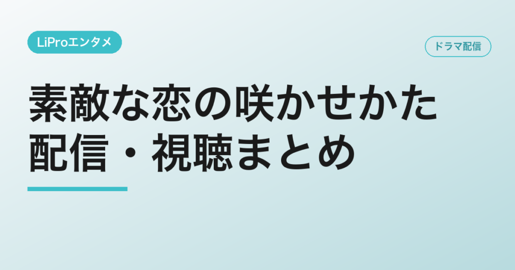 素敵な恋の咲かせかたの配信・視聴方法