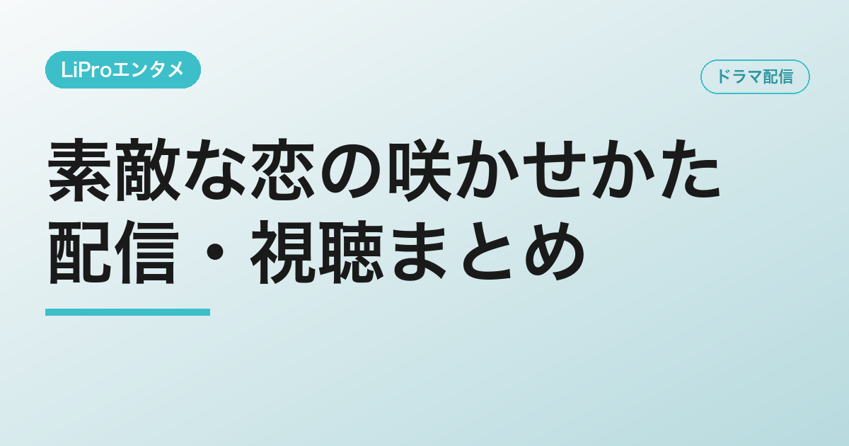 素敵な恋の咲かせかたの配信・視聴方法
