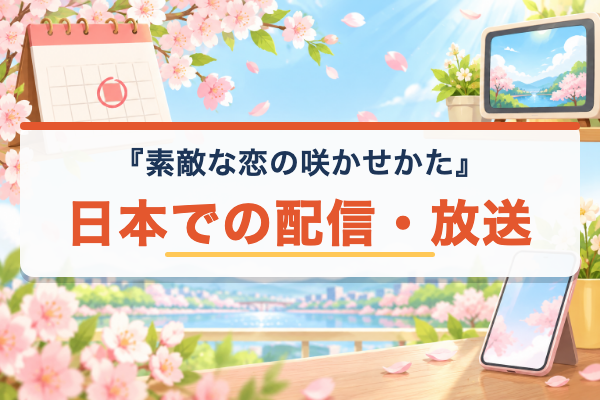 素敵な恋の咲かせかた 配信開始