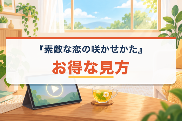 素敵な恋の咲かせかた お得