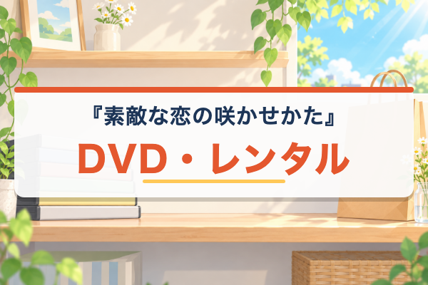 素敵な恋の咲かせかた DVDレンタル