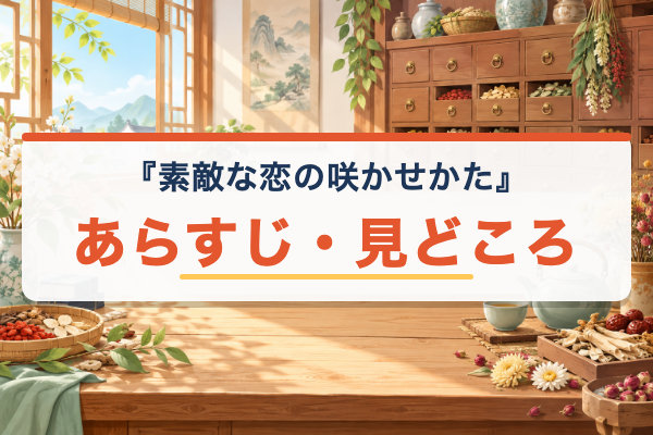 素敵な恋の咲かせかた あらすじ