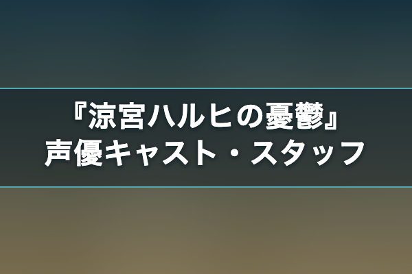 涼宮ハルヒの憂鬱 声優キャスト