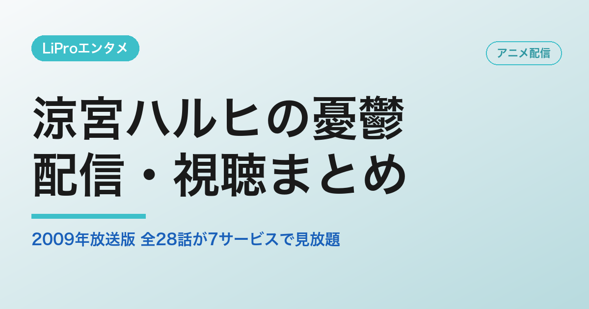涼宮ハルヒの憂鬱 配信