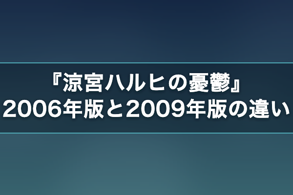 涼宮ハルヒの憂鬱 放送版の違い