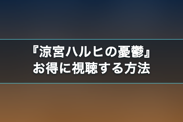 涼宮ハルヒの憂鬱 お得に視聴