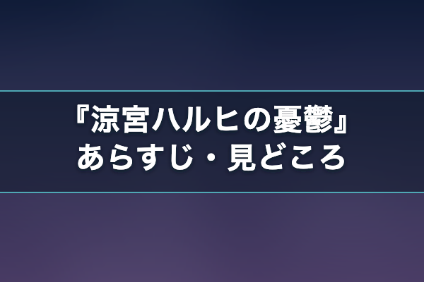 涼宮ハルヒの憂鬱 あらすじ