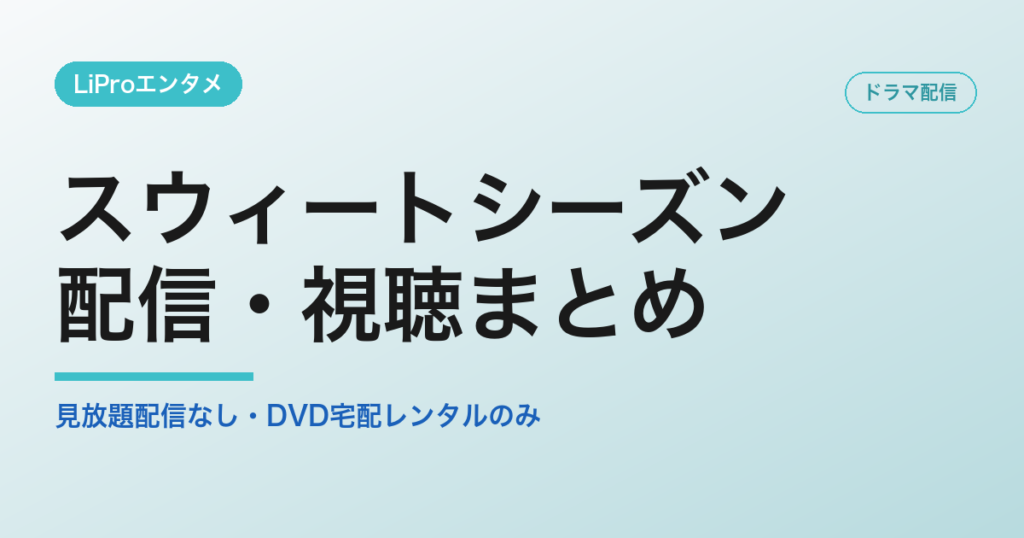 スウィートシーズン 配信