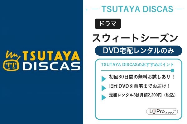 スウィートシーズン 配信状況