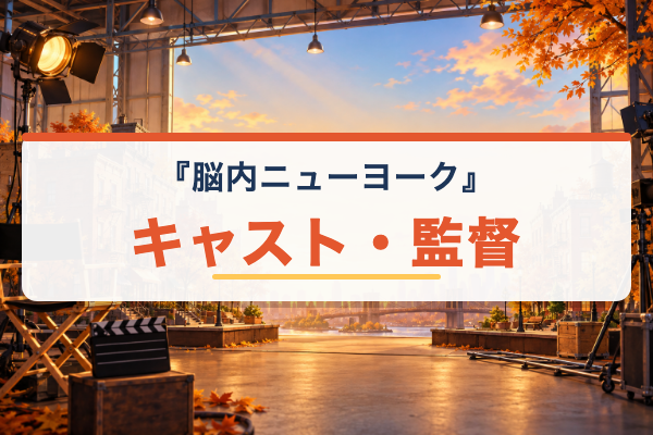 脳内ニューヨーク キャスト