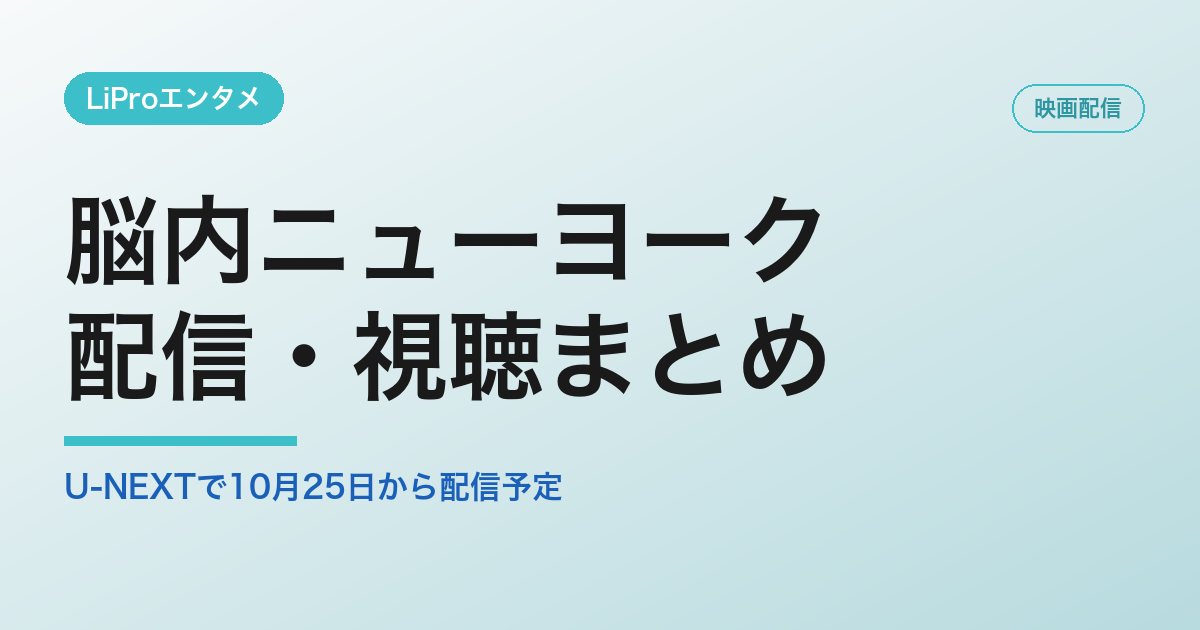 脳内ニューヨークの配信・視聴方法