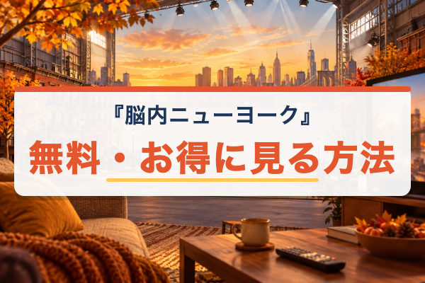 脳内ニューヨーク 無料視聴